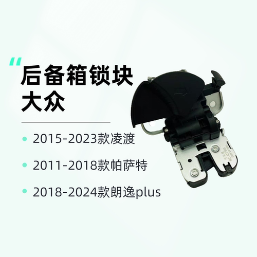 凌渡帕萨特朗逸plus后备箱锁块