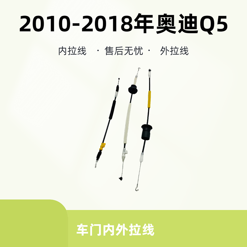 2010-2018年奥迪Q5车门内外拉线