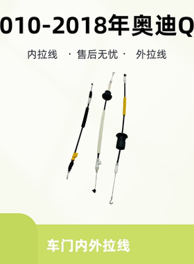 2010-2018年奥迪Q5车门内外拉线