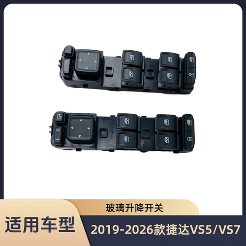 捷达VS5/VS7车窗升降开关