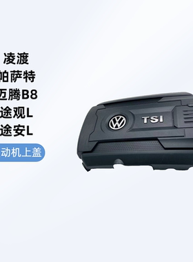 三代EA888发动机上盖护板