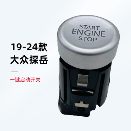 2019-2024款大众探岳一键启动开关点火按键钮点火开关配件