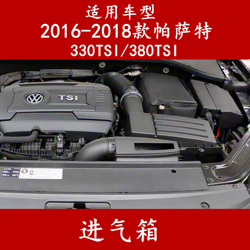 帕萨特330/380TSI导风装置进气箱