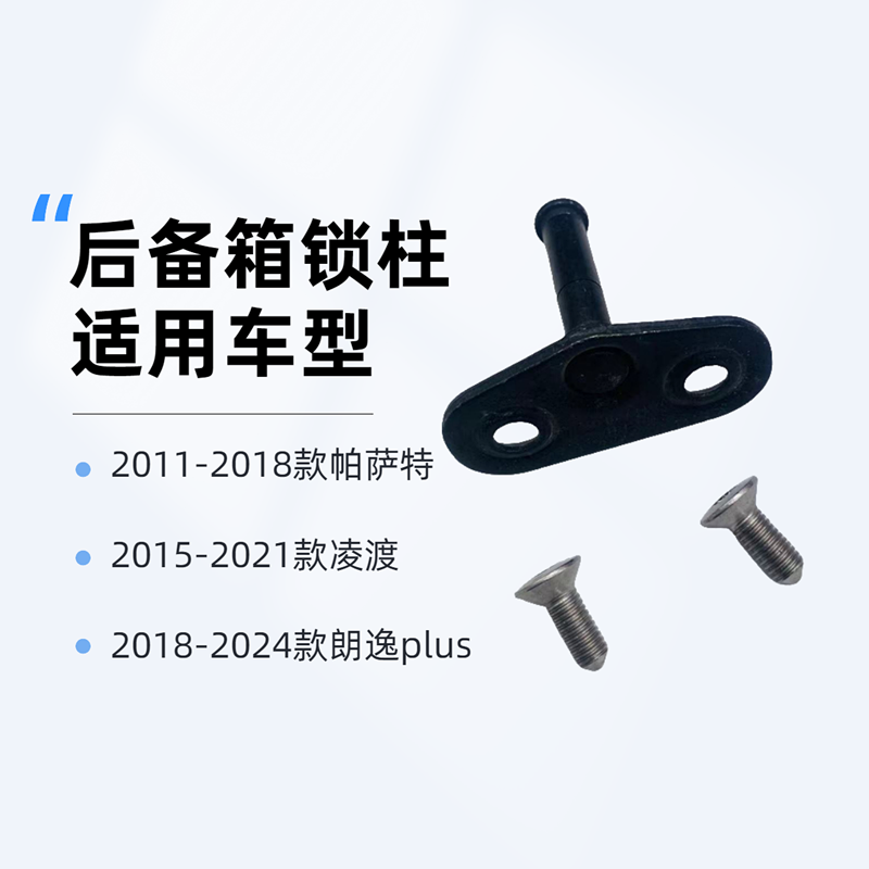 帕萨特凌渡朗逸后备箱锁柱