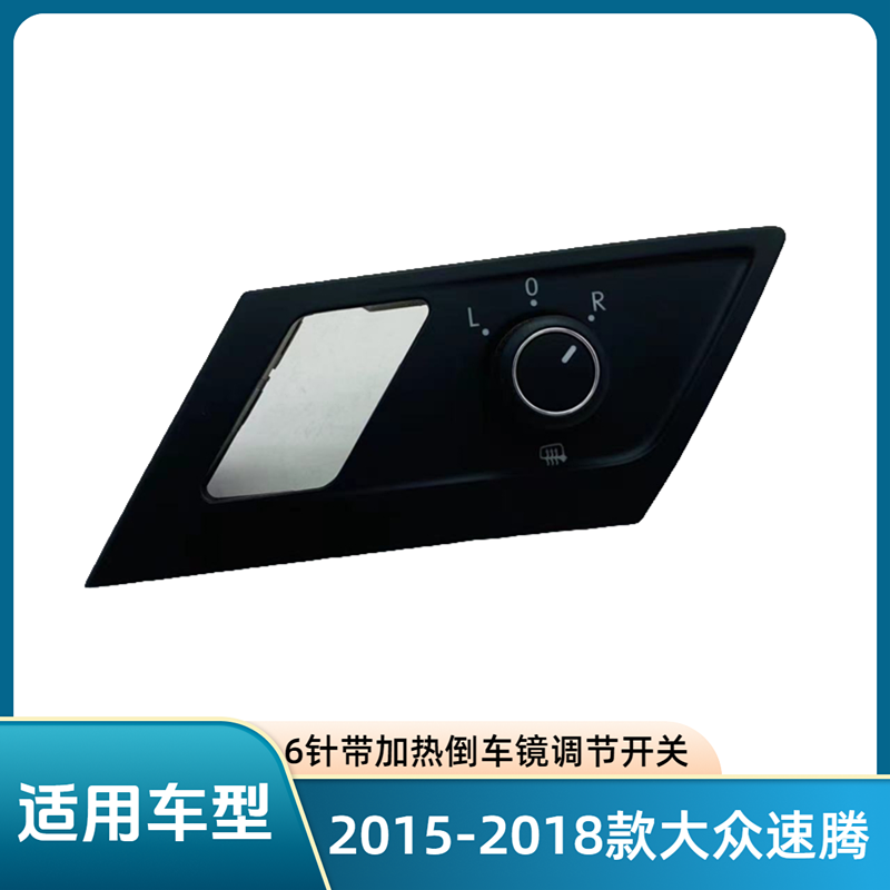 2015-2018款速腾倒车镜调节开关