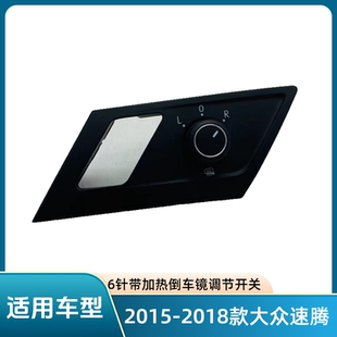 2015 大众速腾倒车镜调节开关反光镜旋钮后视镜按钮配件 2018款