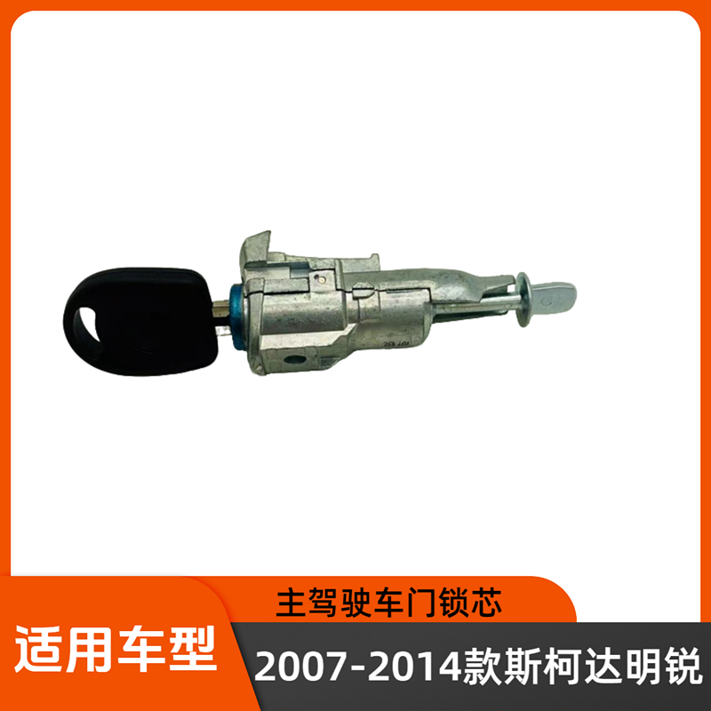 2007-2014款明锐主驾驶车门锁芯