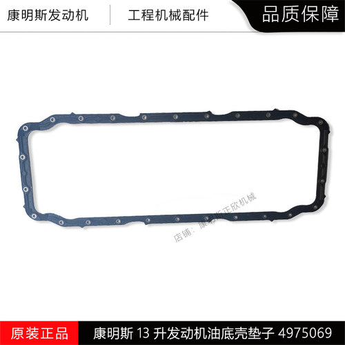 国五发动机ISZ机油底壳垫4975069