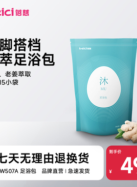 蓓慈BW507A 足浴包泡脚药包艾叶艾草泡脚粉 10g*15小袋