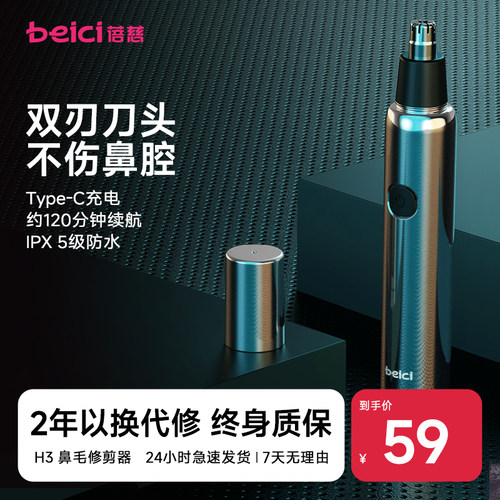 蓓慈H3太空银鼻毛修剪器一件