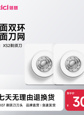 蓓慈智能剃须刀刀头配件PX07二片装（适用于XS2剃须刀）