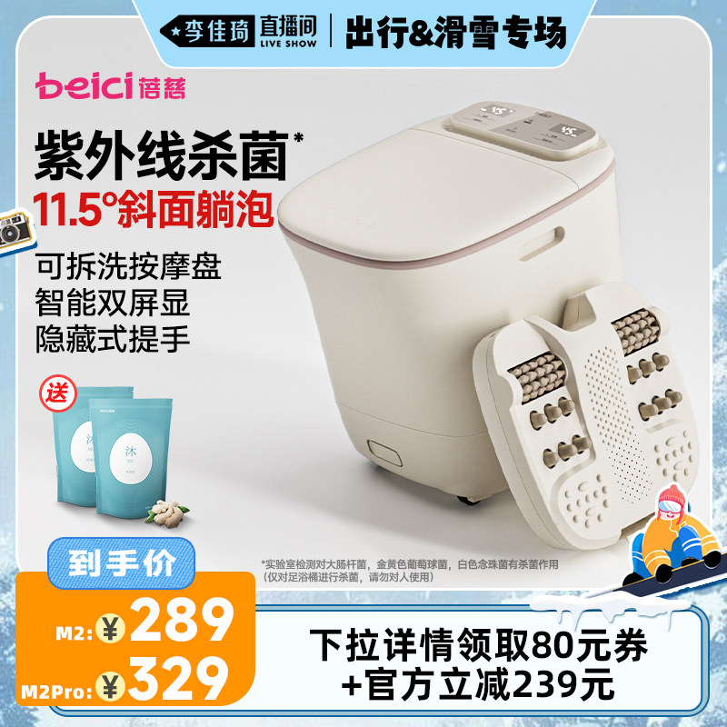 【李佳琦直播间出行&滑雪专场】蓓慈M2系列杀菌泡脚桶电动按摩足