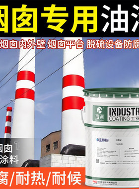 OM烟道烟囱漆 烟道脱硫防腐漆 烟囱耐酸涂料 耐热漆 高温漆