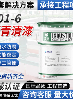L01-6沥青清漆工程施工金属管道埋地储罐钢结构长效隔离防腐漆