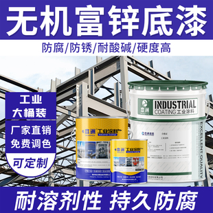 无机富锌金属钢结构底漆封闭性抗冲击化工业防腐耐高温户外工程用