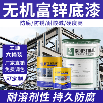 无机富锌金属钢结构底漆