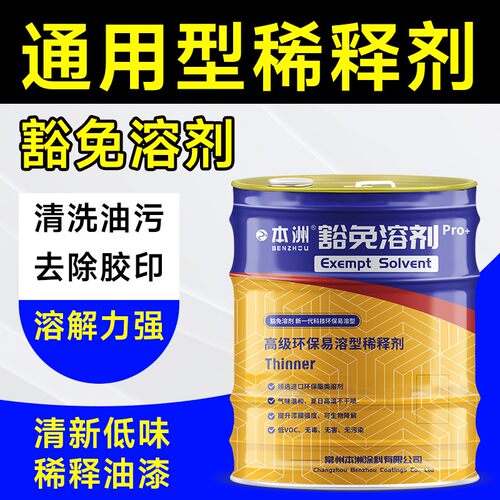 通用型豁免溶剂稀释剂