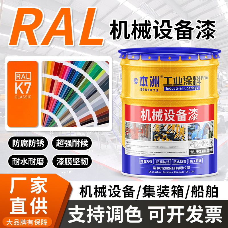 RAL机械设备油漆防腐金属漆