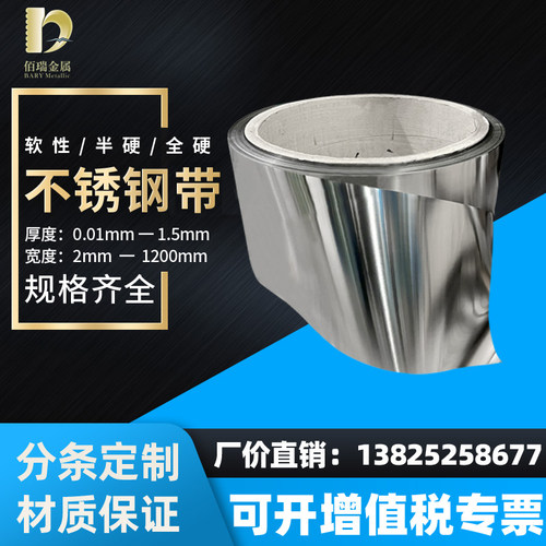 304不锈钢带301高弹薄板精密钢带