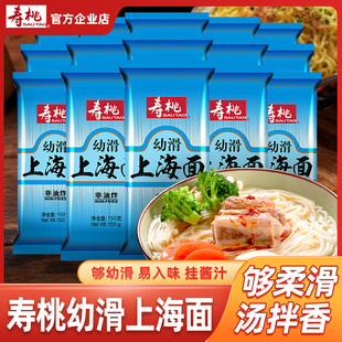 寿桃牌爽滑上海面非油炸面条挂面细龙须面原味阳春面150g*15包