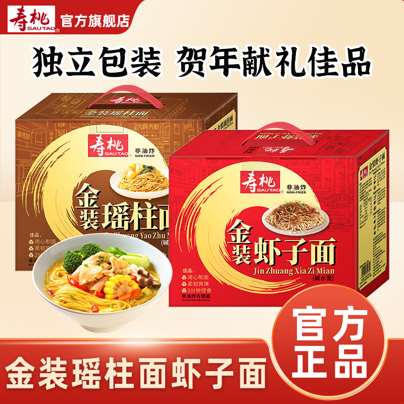 寿桃金装虾子面瑶柱面礼盒非油炸手提装新年送礼过年回礼年货赠送
