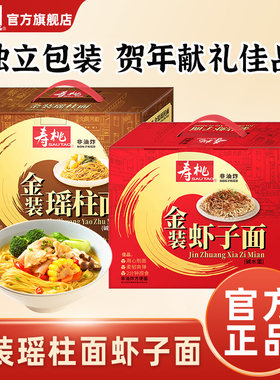 寿桃牌礼盒送礼虾子面瑶柱面