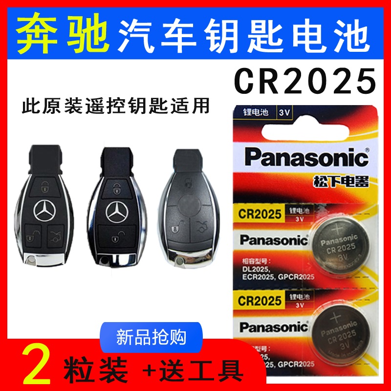 奔驰原装钥匙电池A160 B260 C200L GLA180 E级车遥控器电子CR2025