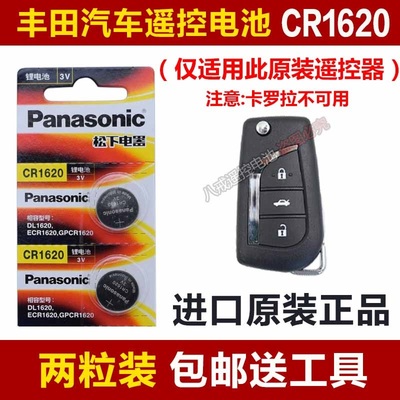 松下CR1620 丰田雷凌汽车遥控器电池 锐志汽车钥匙纽扣电子原装正