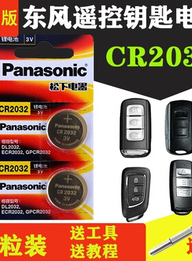 适用于东风风光580车钥匙电池s560风神ax7风行330s景逸ix5x3遥控
