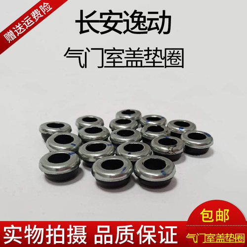 长安汽车逸动气门室盖螺丝密封圈