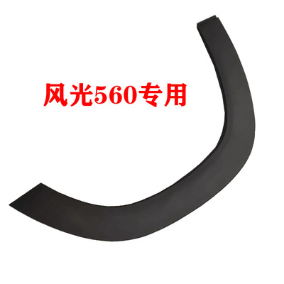 560前轮轮眉前右轮眉东风风光