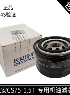 长安cs75plus机油滤芯原厂cs55机油滤清器1.5T机油格正品包邮
