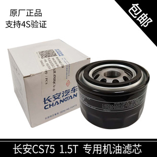 长安cs75plus机油滤芯原厂cs55机油滤清器1.5T机油格正品 包邮