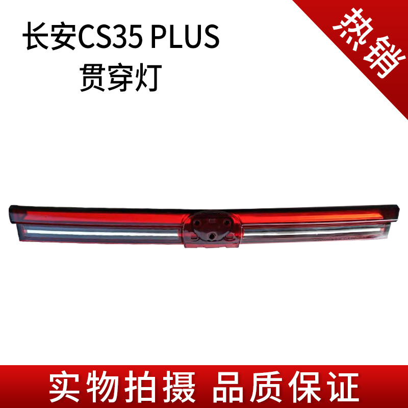 适用长安cs35plius中间贯穿灯