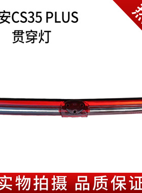 适用于长安CS35PLIUS中间贯穿灯35PLUS贯穿灯后尾灯 原厂包邮