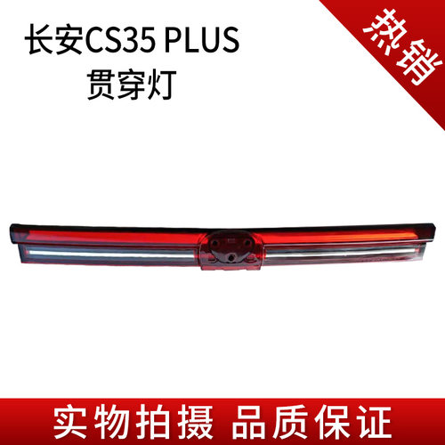 适用长安cs35plius中间贯穿灯