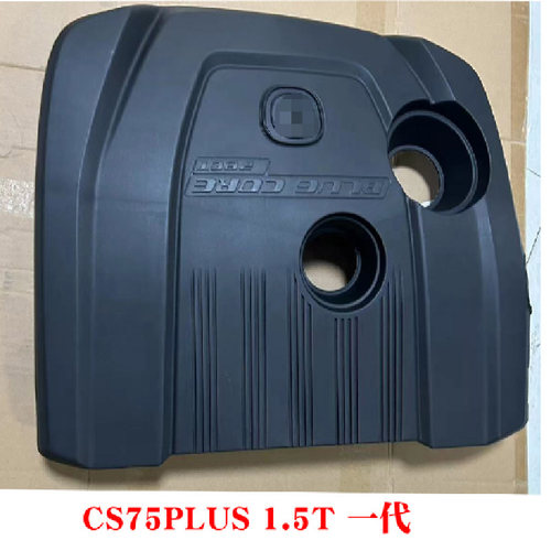 cs75plus一代发动机上护板隔音板