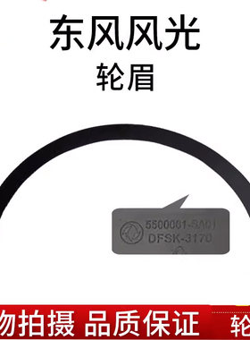 东风风光轮眉前后左右原厂配件