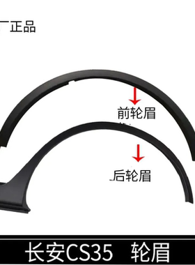 长安cs35前轮轮眉叶子板磨砂件