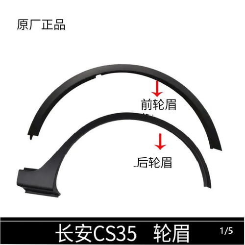 长安cs35前轮轮眉叶子板磨砂件