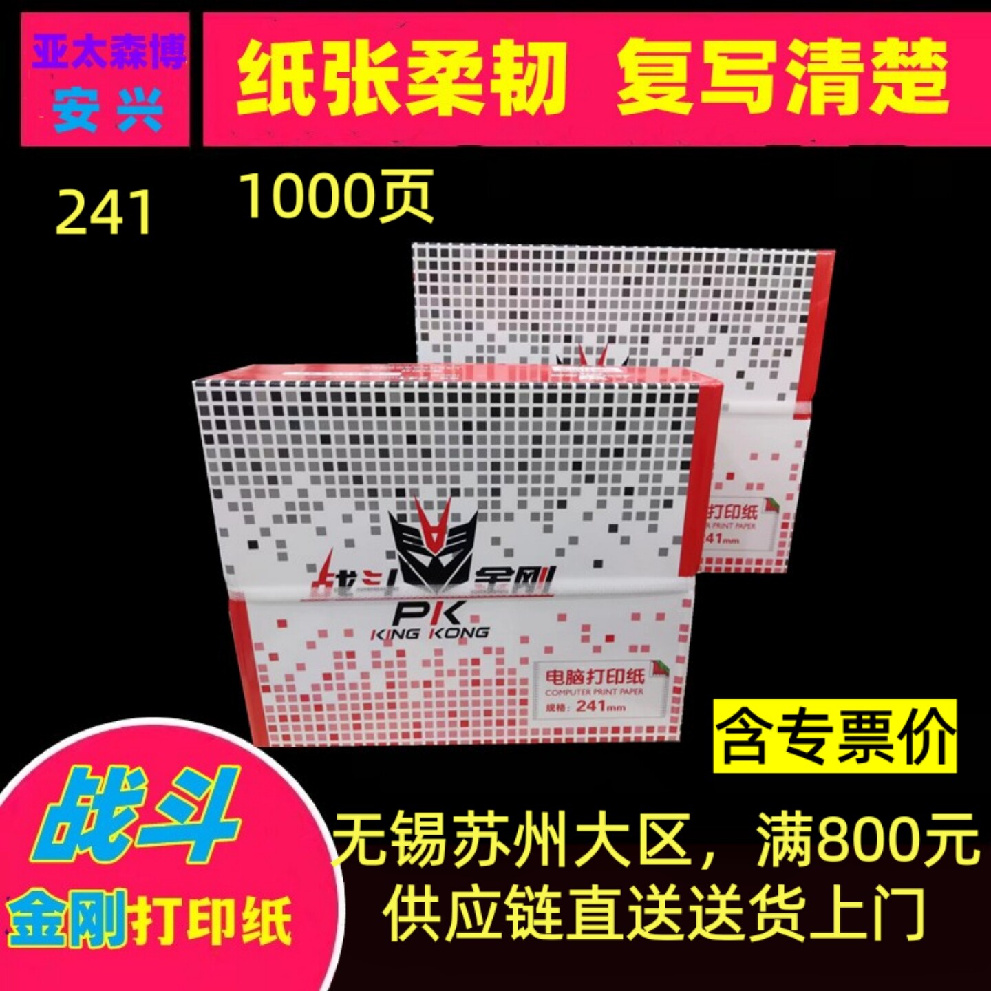 战斗金刚电脑针式二联三联两3联2联打印纸二三等份分连打纸销货单