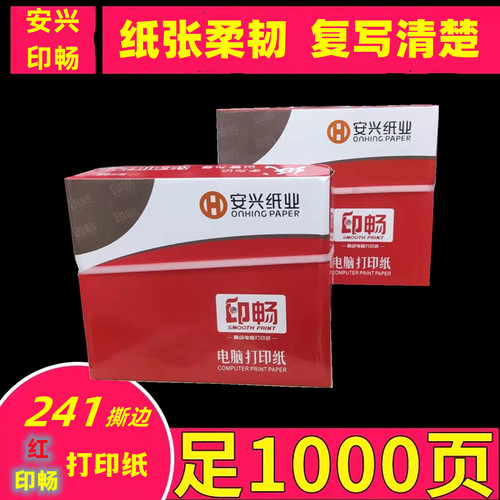 安兴电脑连二两整张三等分打印纸