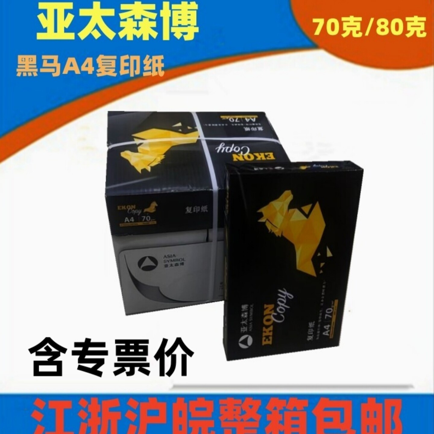 黑马70GA4进口复印纸江浙皖包邮图片