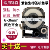 适用爱普生标签机色带12mm LW600P锦宫SR230CH贴普乐打印纸