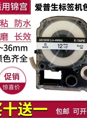 适用爱普生标签机色带12mm 9 LW600P锦宫SR230CH贴普乐打印纸