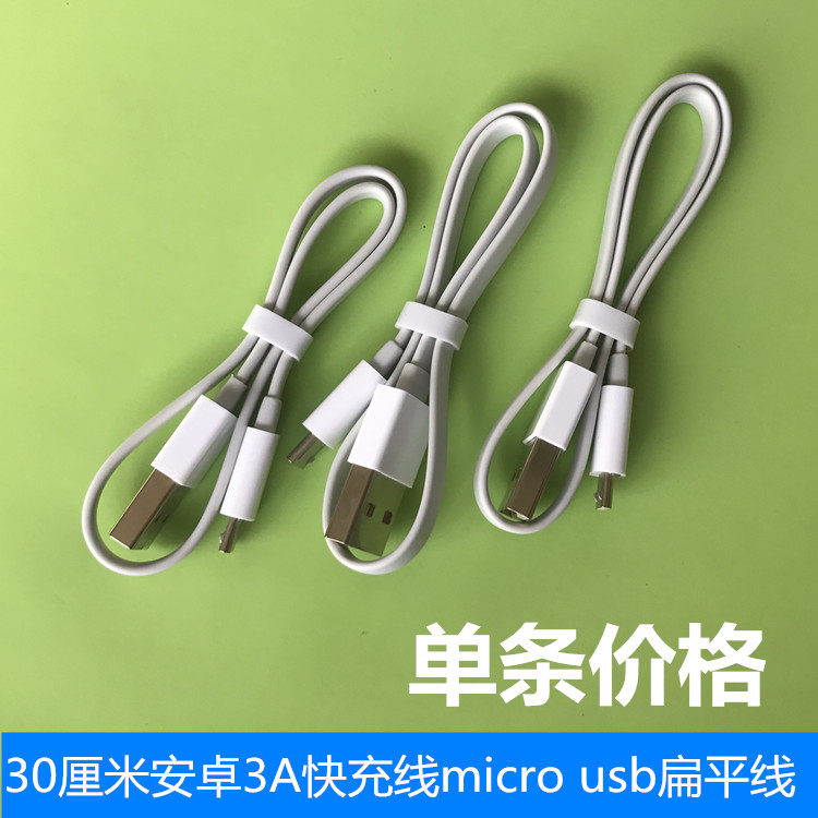 安卓快充线 闪电标 micro usb充电线 白色扁平 充电宝移动电源线