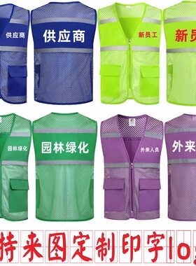 园林绿化供应商新员工外来人员工作服广告马甲背心定制印字logo