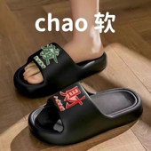 发财拖鞋 室内踩屎感厚底浴室防滑居家凉拖鞋 女夏季 外穿ins潮时尚