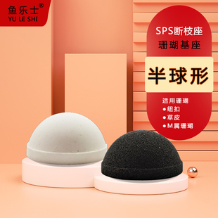 纽扣基座断枝断肢半球型托盘sps海水珊瑚架繁殖陶瓷底座半圆球形