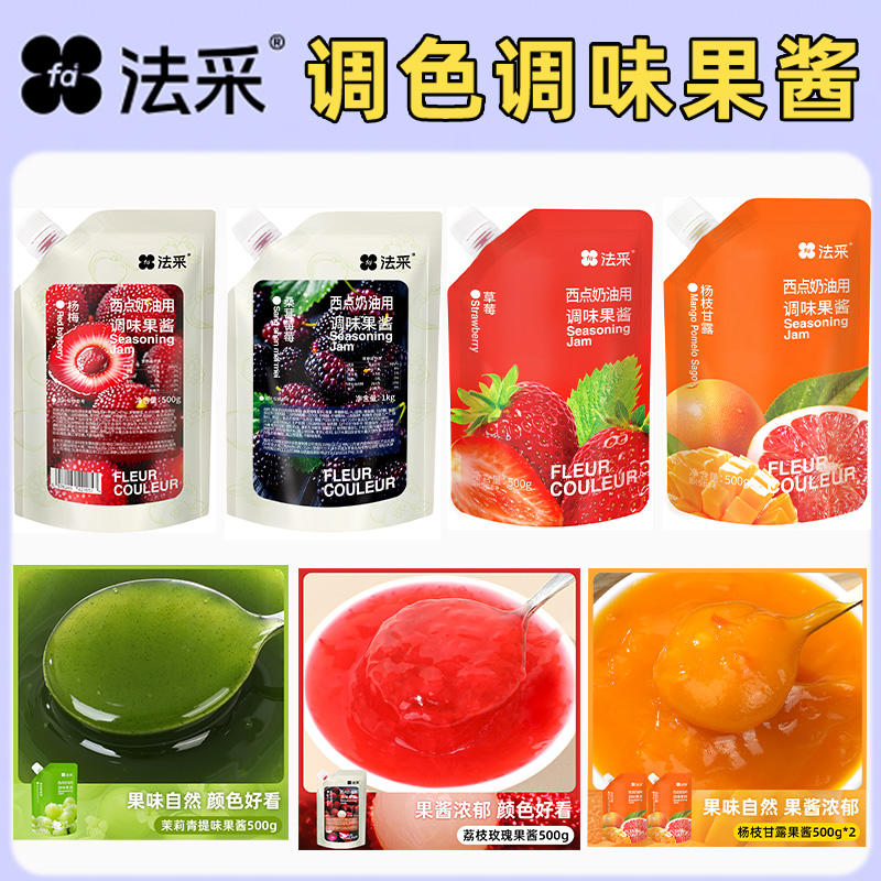 法采草莓杨枝甘露调色调味果酱
